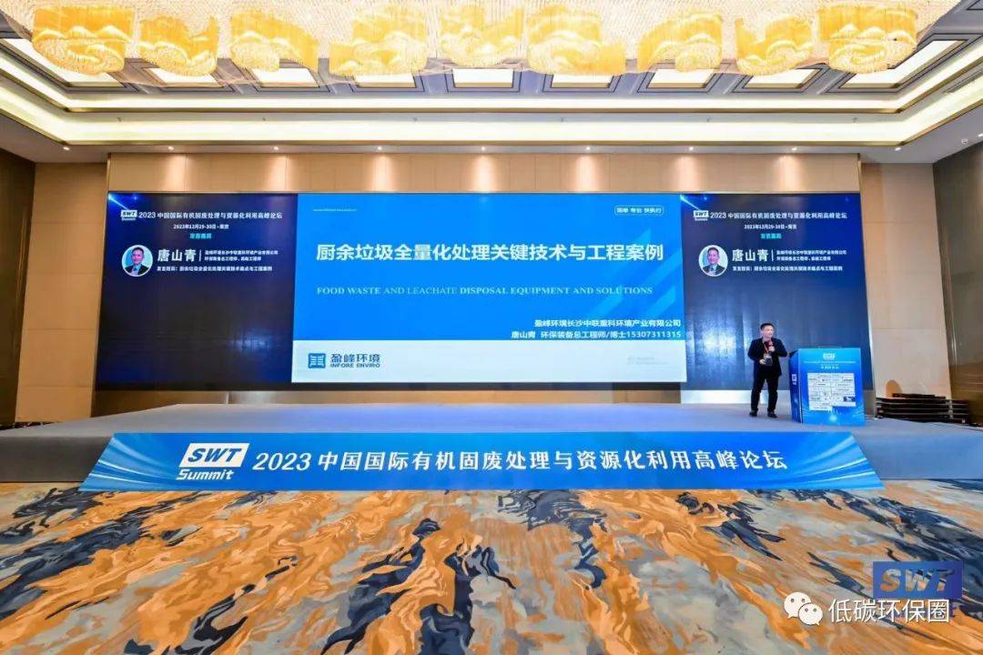 2023中国国际有机固废处理与资源化利用峰会圆满落幕