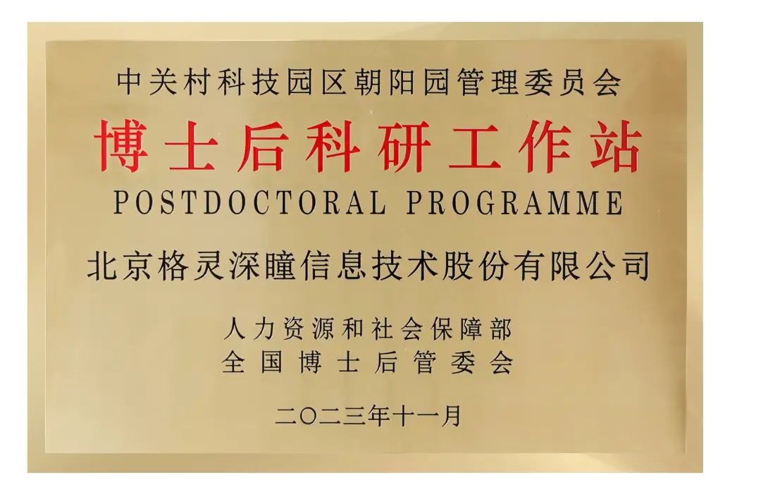 格灵深瞳博士后科研工作站引领人工智能创新之路