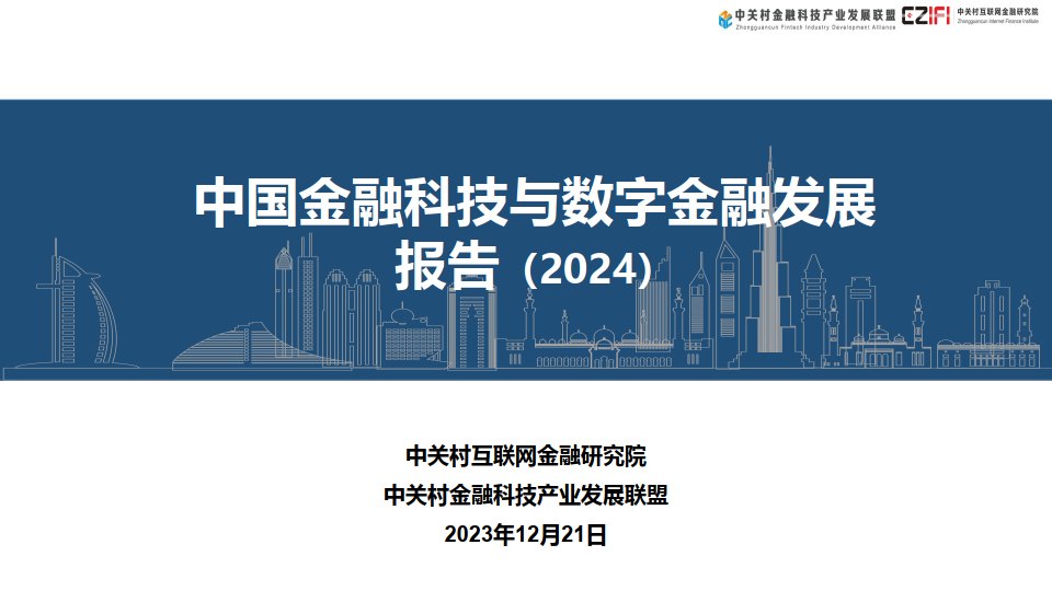 中國金融科技和數字金融發展報告