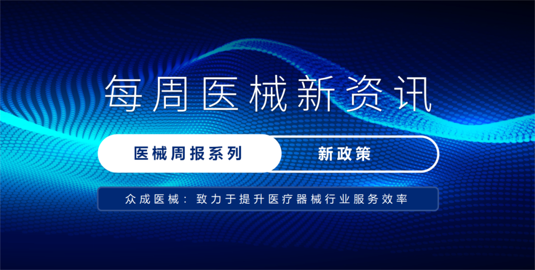 醫療器械產業週報新政策2023年12月30日2024年1月5日