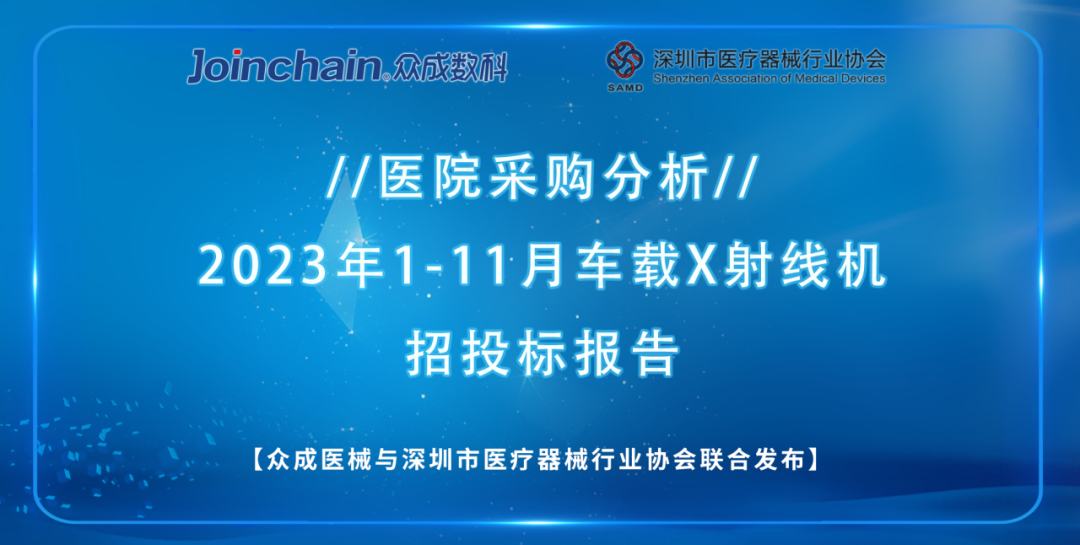 醫院採購分析|2023年1-11月車載x射線機招投標報告_財富號_東方財富網