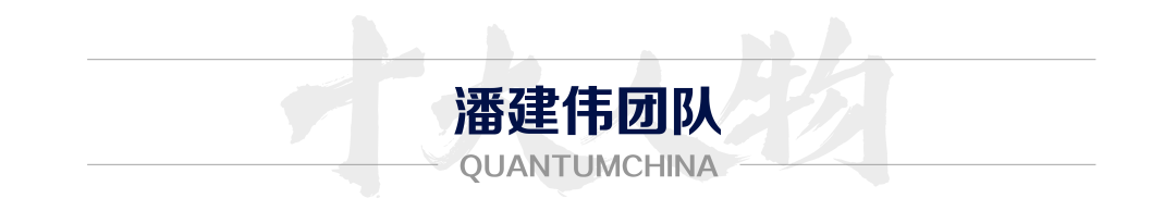 2023量子科技十大人物團隊光子盒年度系列