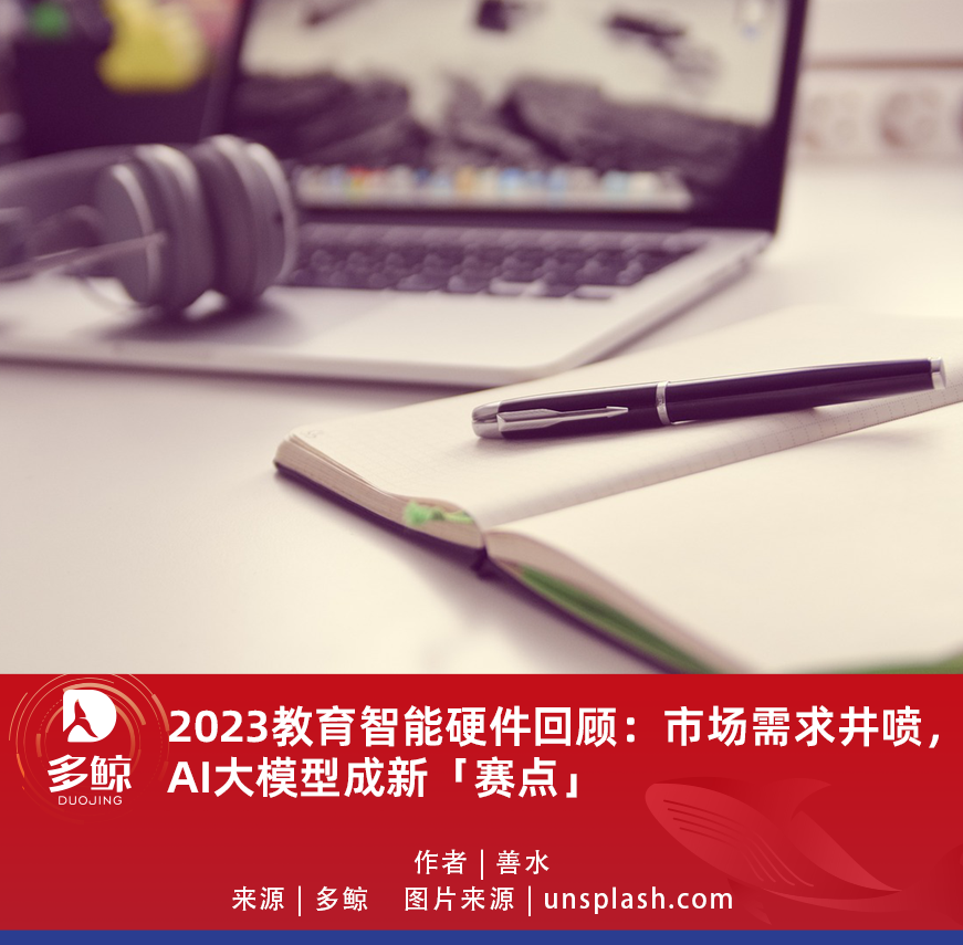 2023教育智能硬件回顧市場需求井噴ai大模型成新賽點