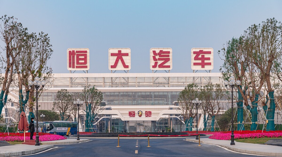 1月8日早间,中国恒大新能源汽车集团有限公司(简称"恒大汽车":00708.