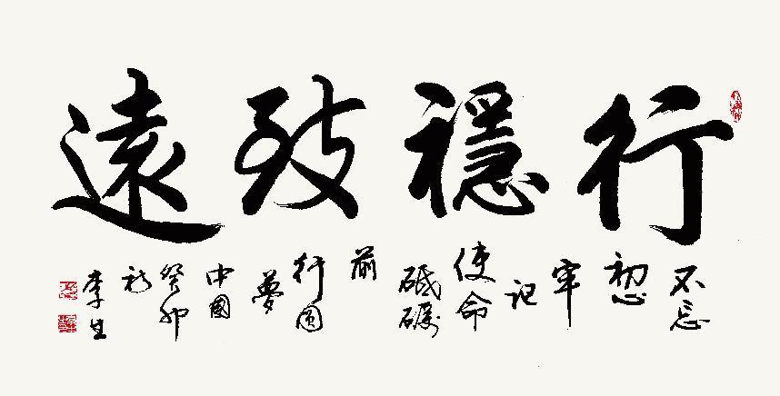 行稳致远 136cmx68cm多年来,李生凭借渊博的学识