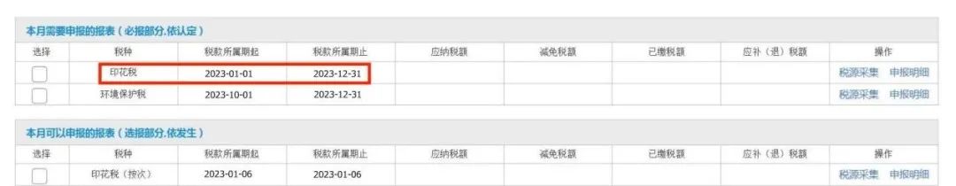 步驟三:點擊營業賬簿稅目【稅源採集】按鈕,跳轉進入稅源信息界面