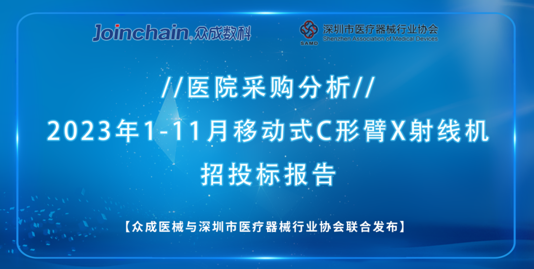 醫院採購分析2023年111月移動式c形臂x射線機含o形g形招投標報告