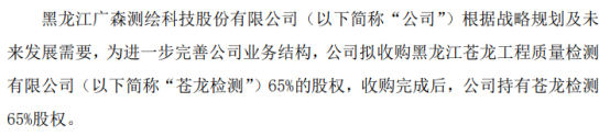 廣森科技擬合計以156萬收購蒼龍檢測65的股權收購完成後公司持有蒼龍