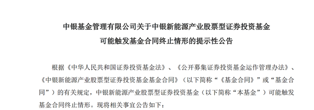 基金成立半年面臨清盤風險中銀基金去年已清盤14只發生了啥