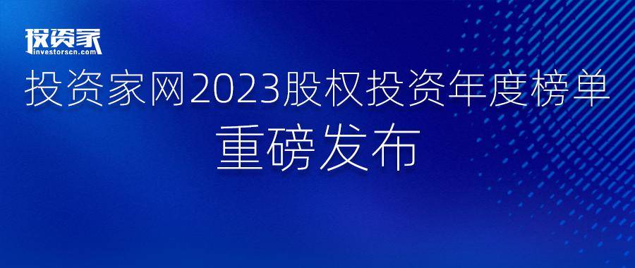 投資家網2023股權投資年度榜單重磅發佈