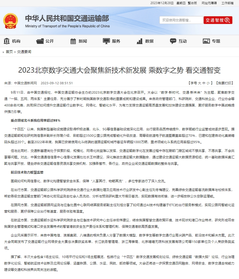 2024北京數字交通大會將於9月11日13日在北京新國展舉行