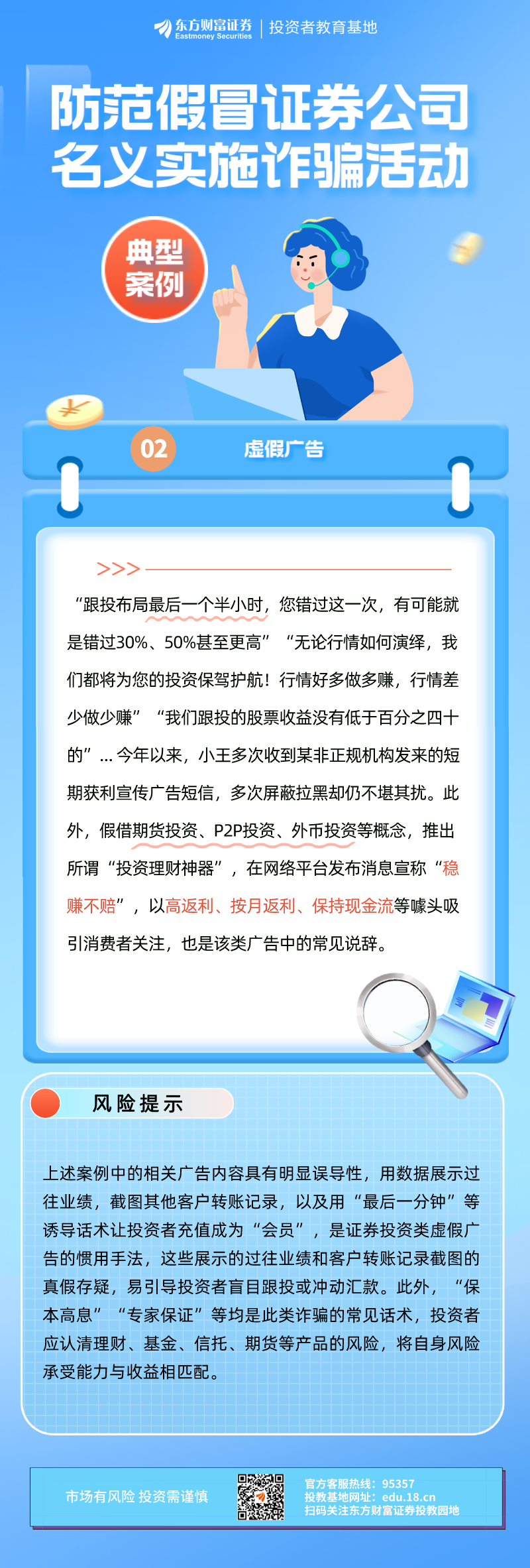 防范假冒证券公司诈骗典型案例二虚假广告
