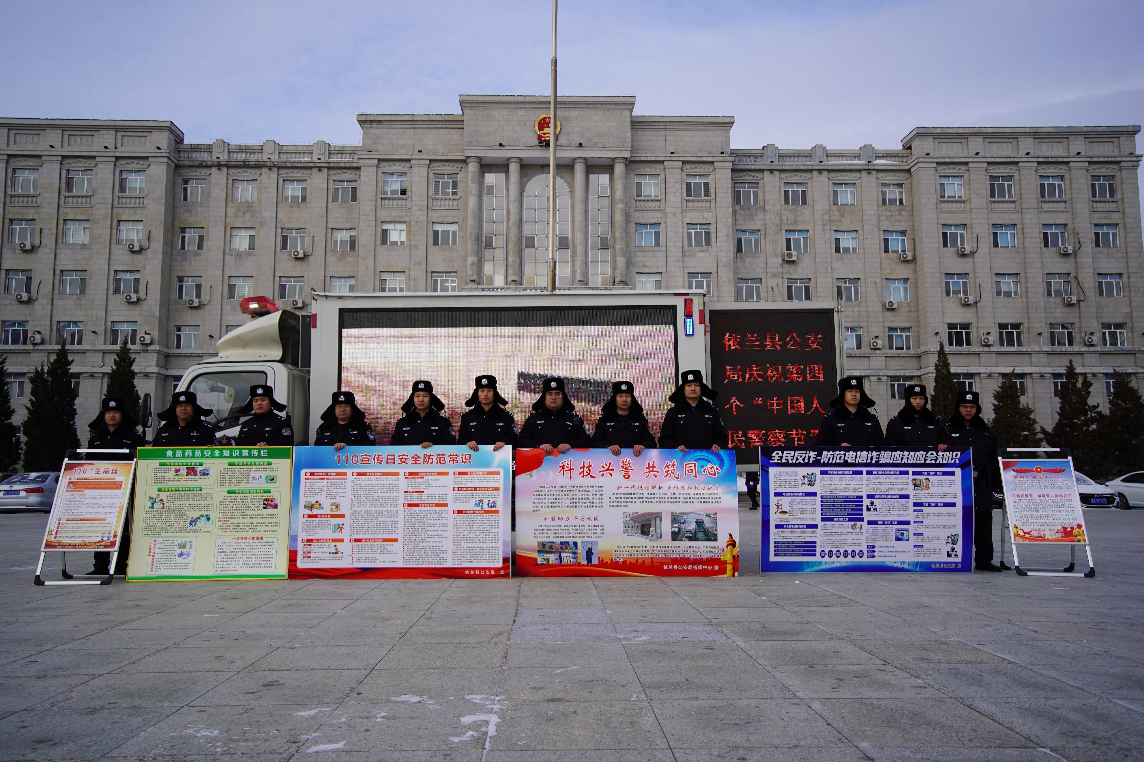依兰县公安局开展砥砺奋进110一心为民保安宁主题110宣传日活动