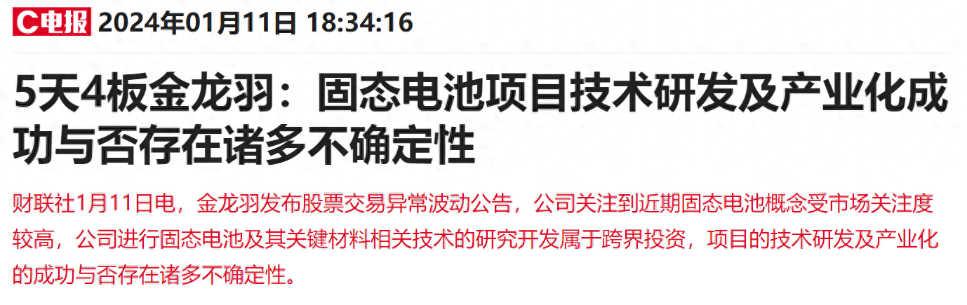 提示跨界投資風險固態電池龍頭5天4板坦言項目技術研發及產業化存諸多