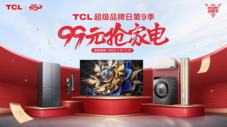 tcl超級品牌日第九季啟動115英寸大電視可抽免單