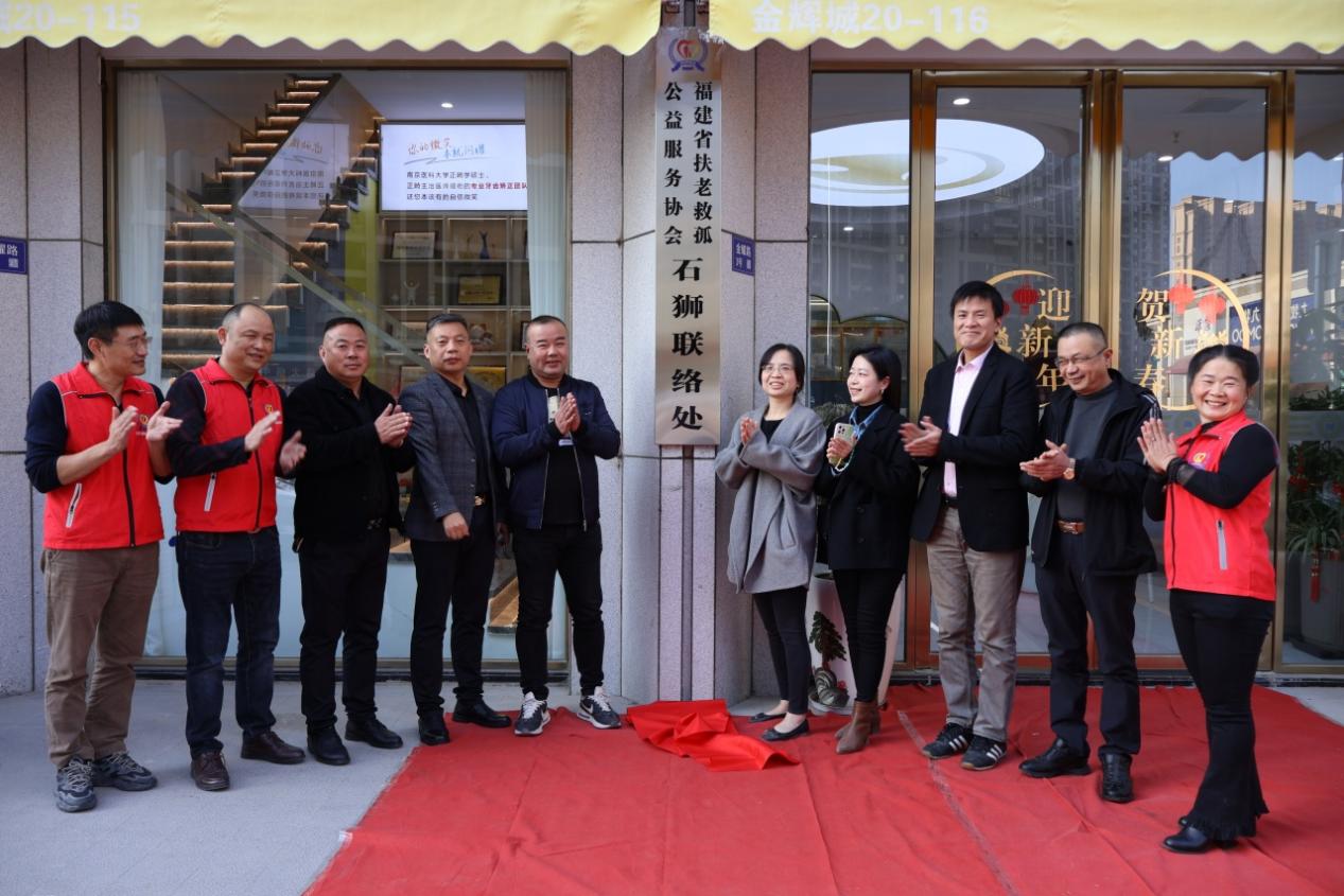 福建省扶老救孤公益服务协会石狮联络处揭牌成立