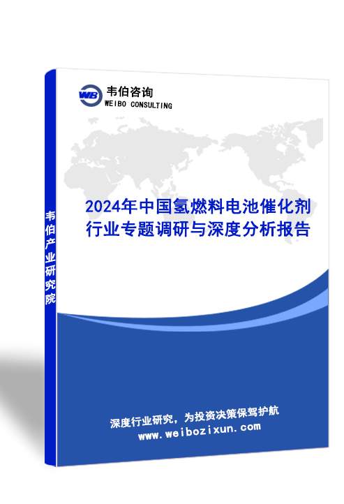 韋伯諮詢2024年中國氫燃料電池催化劑行業專題調研與深度分析報告多圖