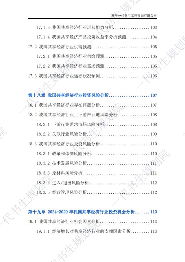 行業報告2024年2029年我國共享經濟產業市場發展研究分析報告2024年