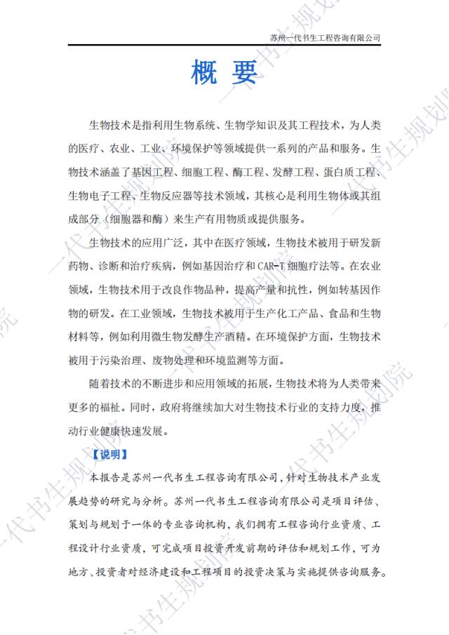 行业报告2024年2029年我国生物技术产业市场发展研究分析报告生物科技