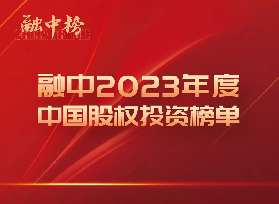 融中榜2023年度中國股權投資榜單正式揭曉