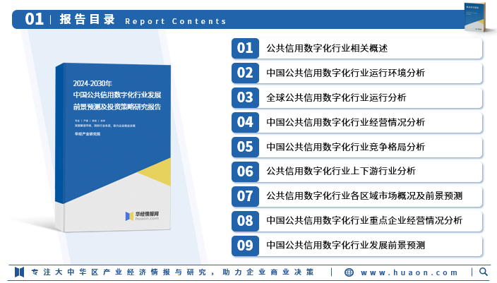 年中國公共信用數字化行業發展現狀及投資前景預測報告華經產業研究院