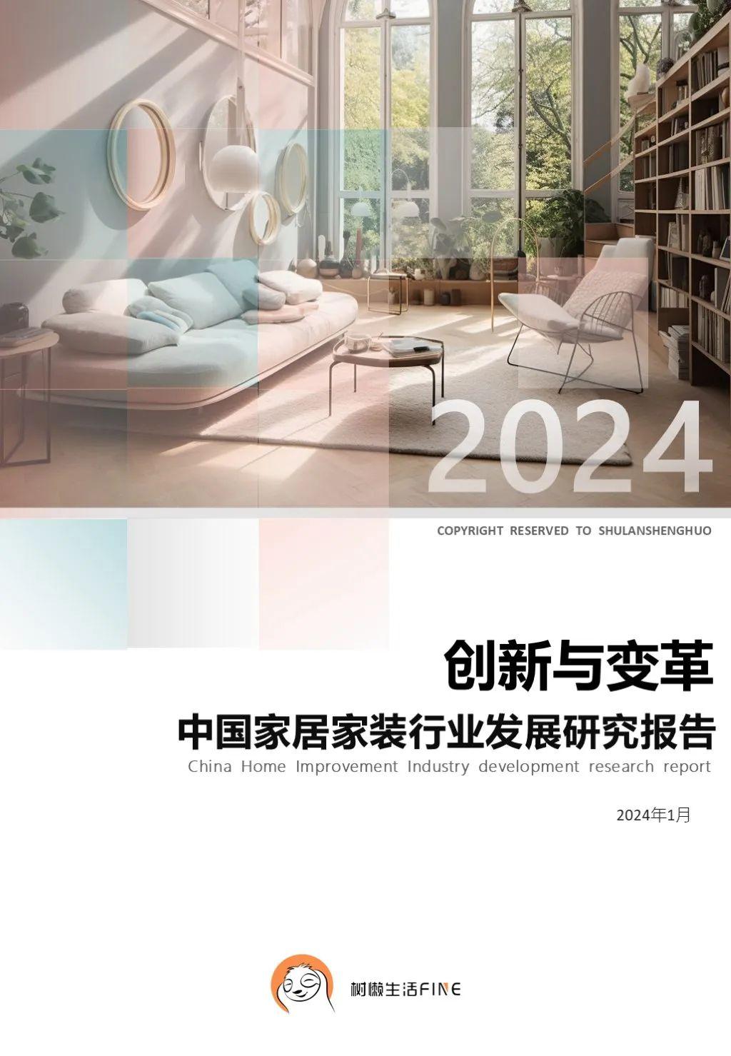 《2024中国家居家装行业发展研究报告》正式发布！_财富号_东方财富网