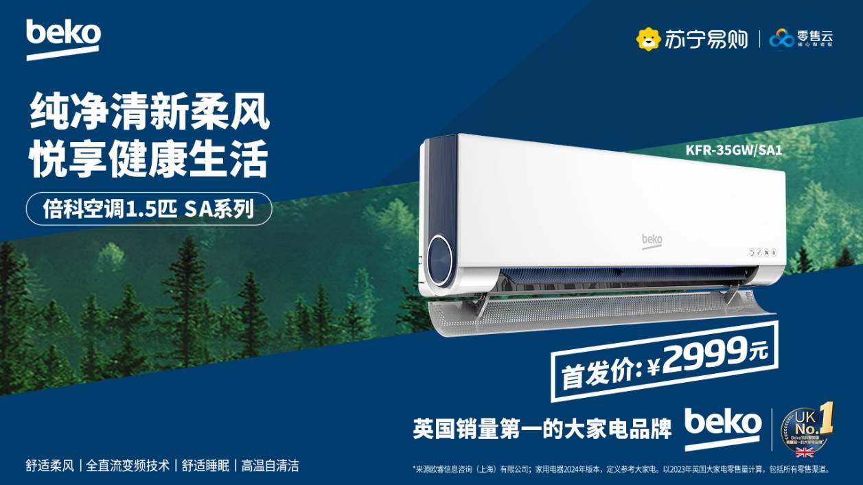 倍科空调苏宁易购首发上市首日销售超2万套