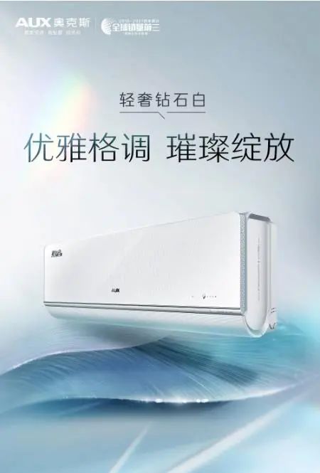 奥克斯奥知音II新色上市:轻奢钻石白引领家电时尚潮流-家电圈官网