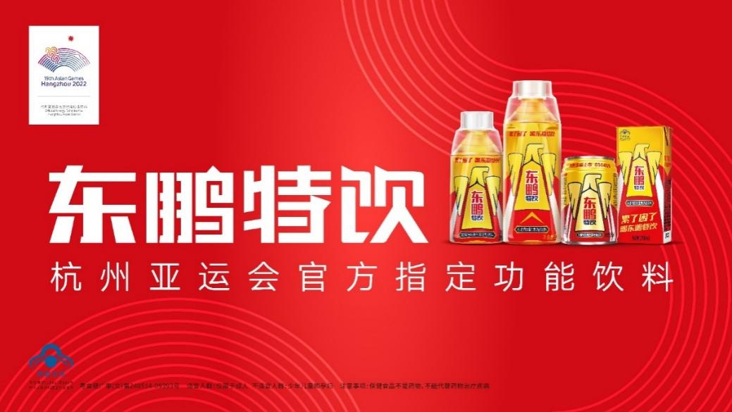 东鹏饮料通过亚运官方赞助商身份,运动员代言,央媒内容定制合作,多