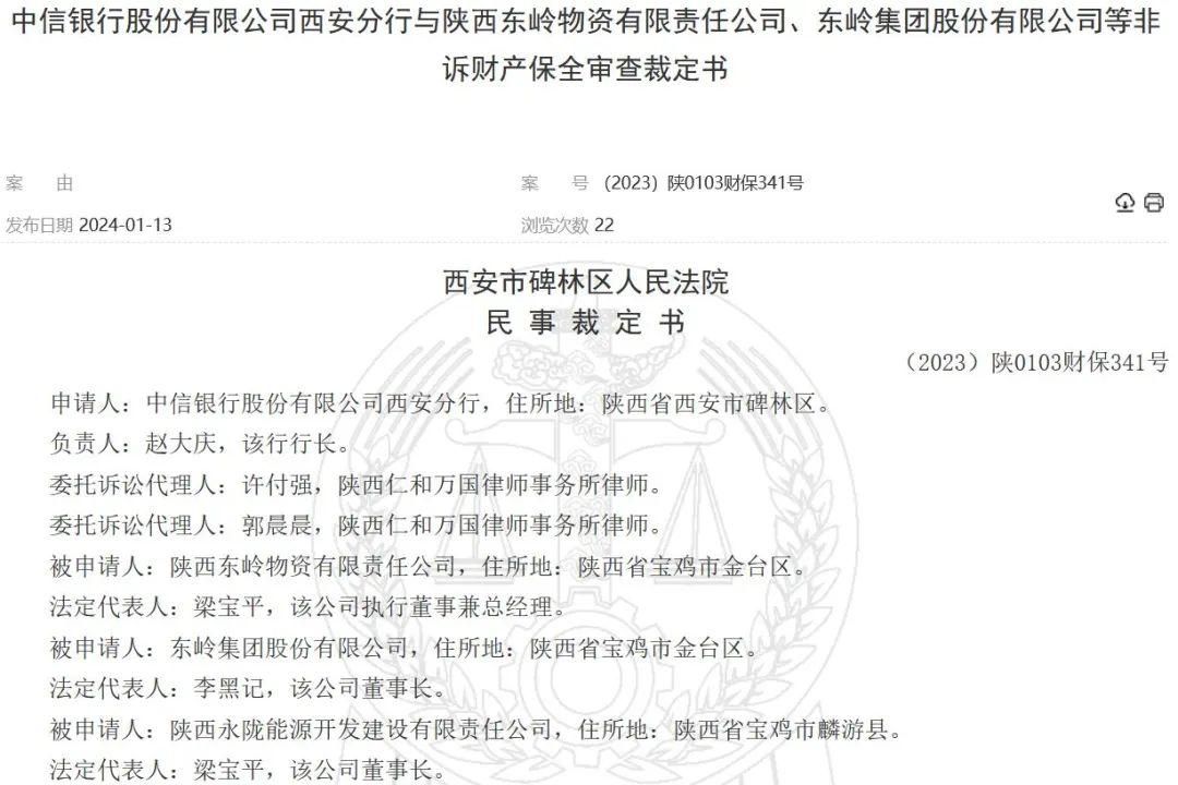 東嶺集團等非訴財產保全審查裁定書》【(2023)陝0103財保341號】顯示