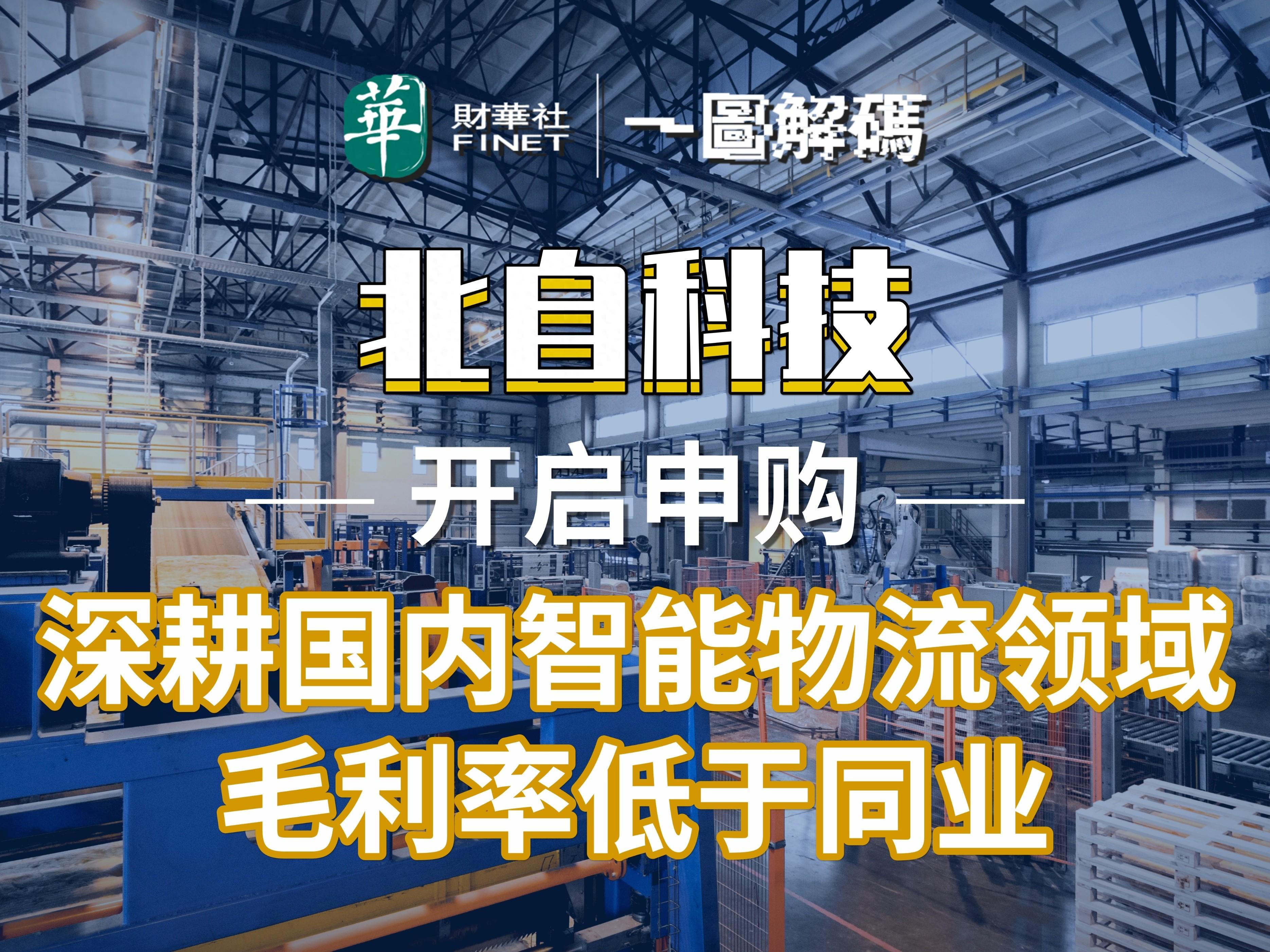 一圖解碼北自科技開啟申購深耕國內智能物流領域毛利率低於同業