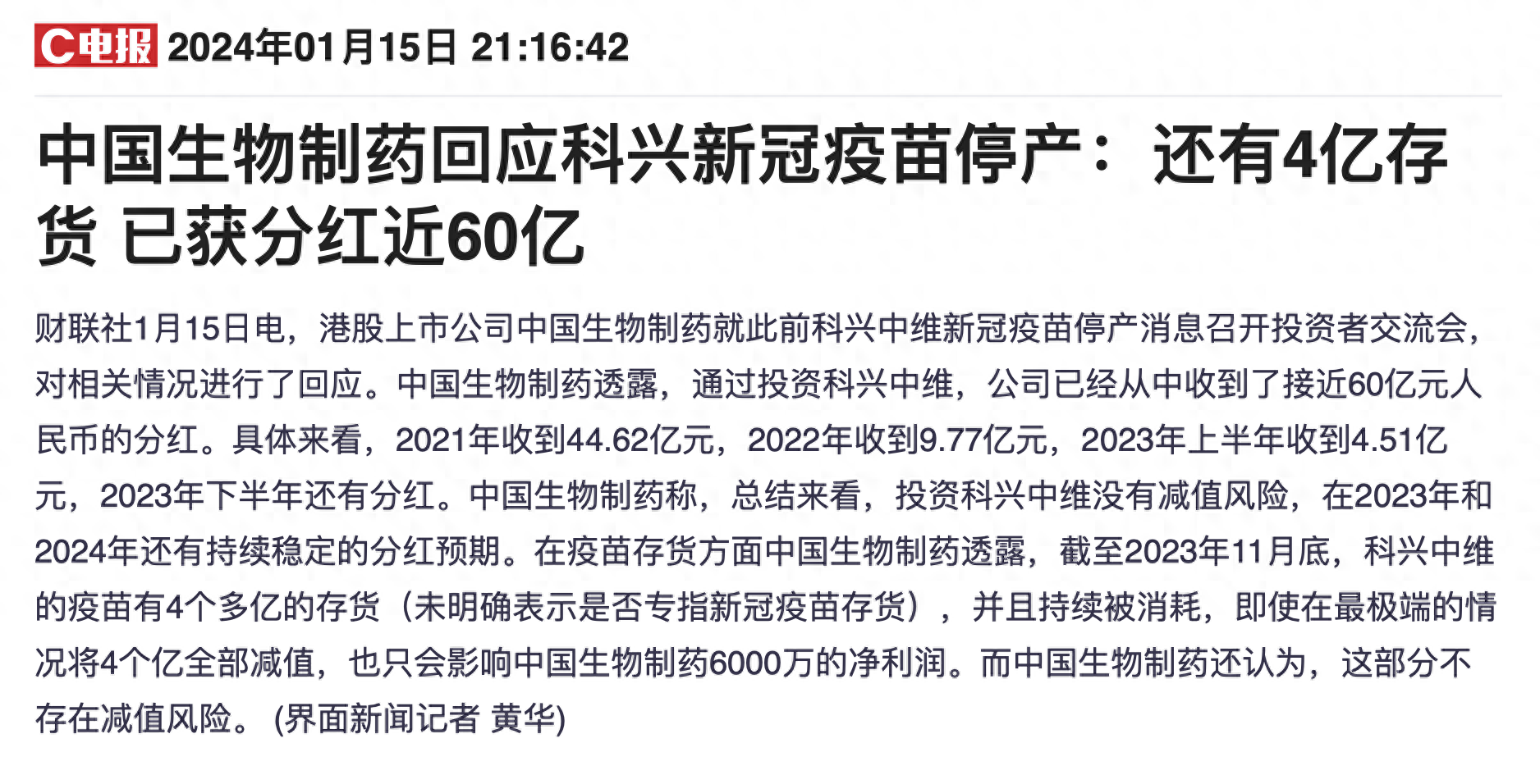 科兴新冠疫苗停产风波背后:曾经的特效药第一梯队选手股价集体腰斩,转