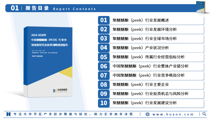 2024年中國聚醚醚酮行業市場深度分析及投資戰略諮詢報告華經產業研究