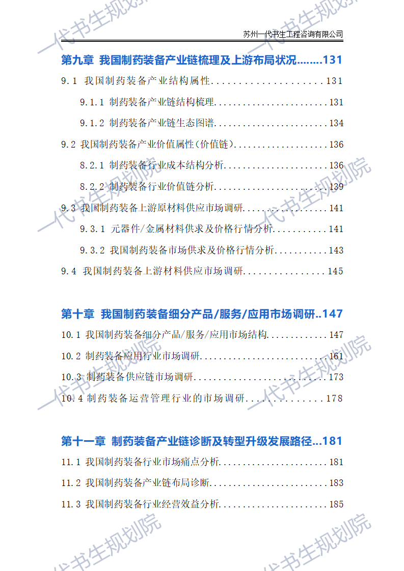 非全部報告)蘇州一代書生工程諮詢有限公司製藥裝備行業分析報告編制