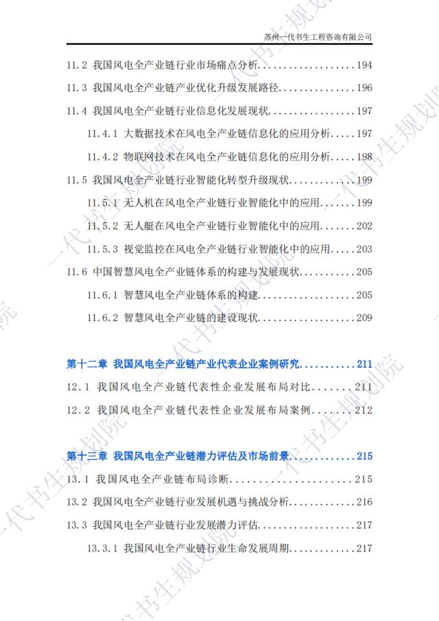 風電全產業鏈發展趨勢研究分析報告風力發電產業鏈分析與投資前景預測