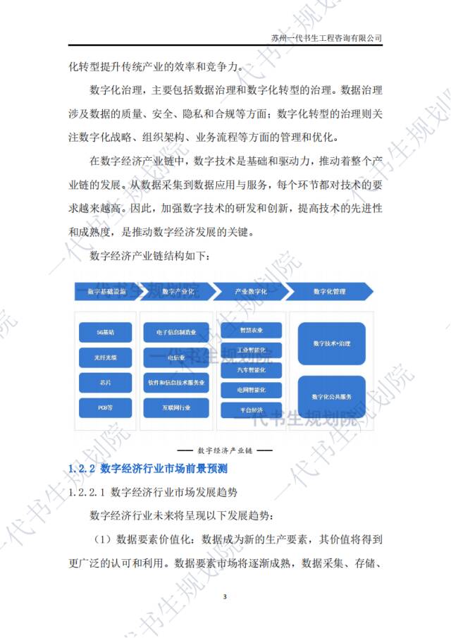 行業分析報告2024年2029年我國數字經濟產業市場發展研究分析報告數字