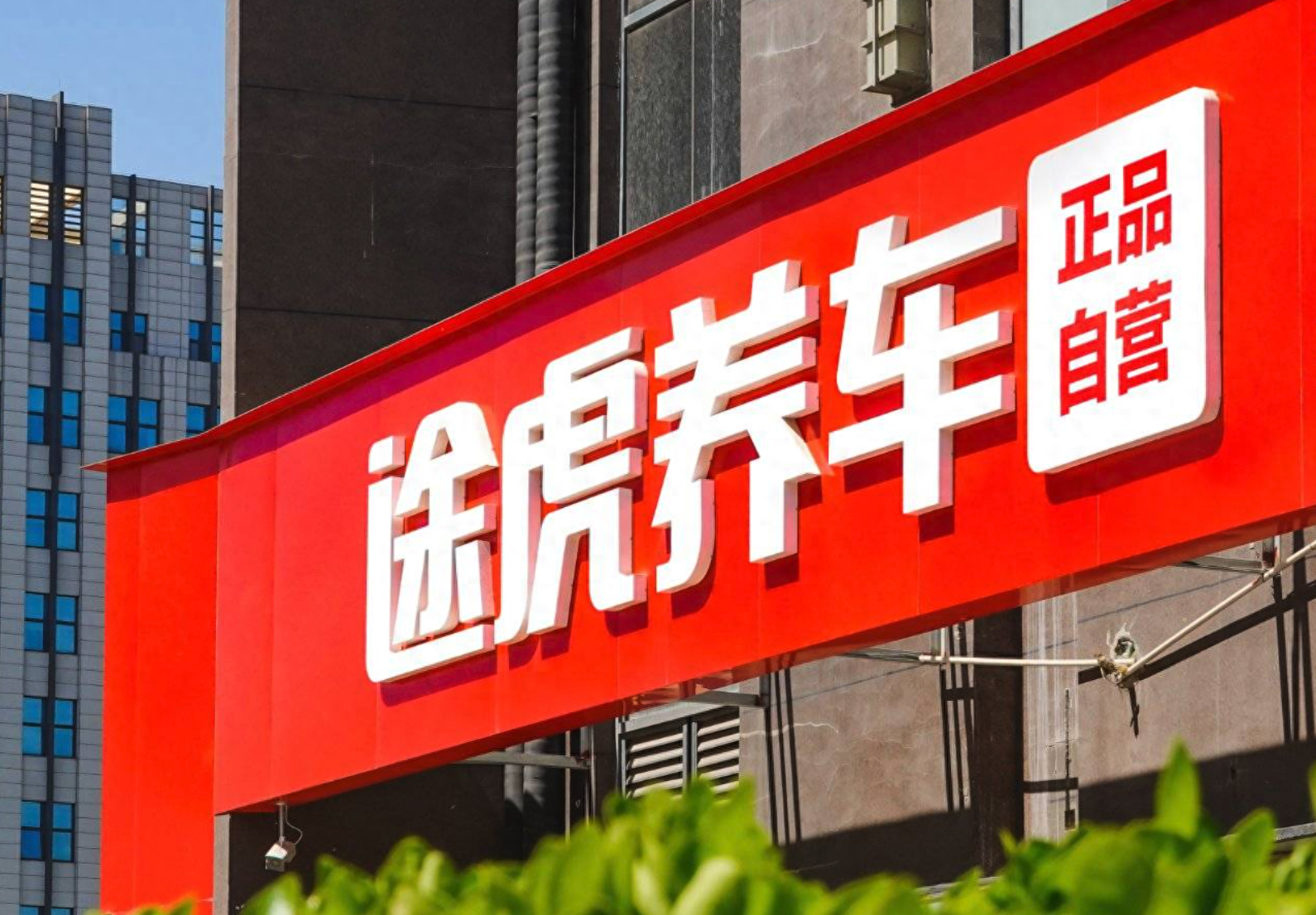 途虎与京东养车大战背后震虎价风波掀起500万赔偿巨浪
