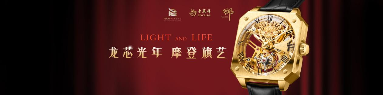 龍騰盛世禮讚甲辰老鳳祥陀飛輪龍芯金錶發佈會圓滿舉行