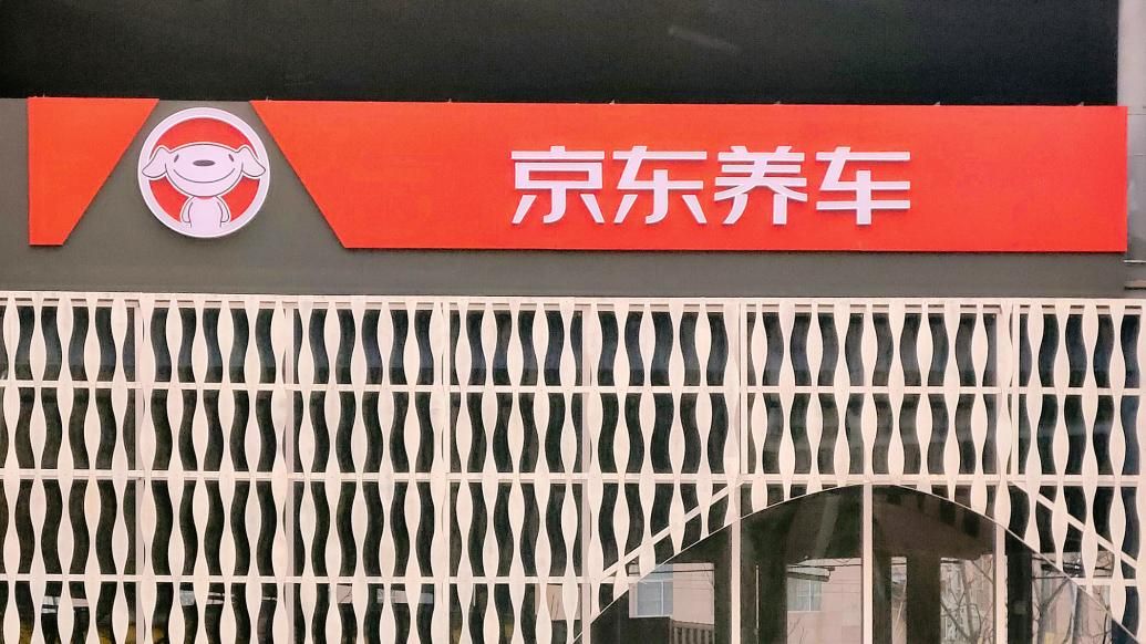 震虎价影响商誉途虎起诉京东养车要求赔偿500万元