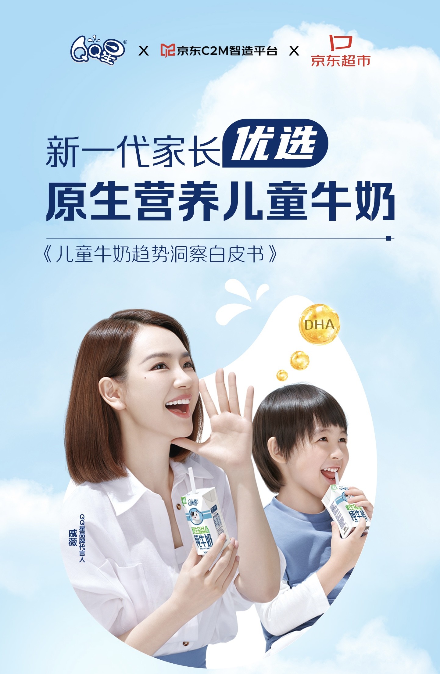 伊利qq星联动京东平台高品质营养守护儿童健康成长