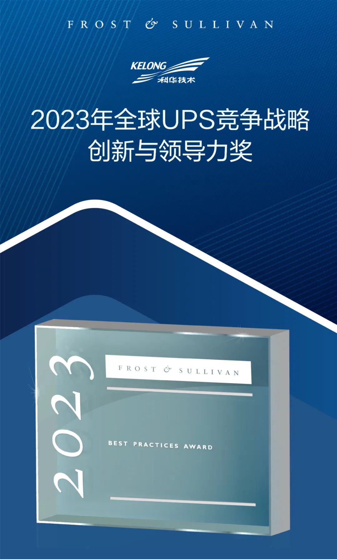 科华数据荣膺2023年全球ups竞争战略创新与领导力奖