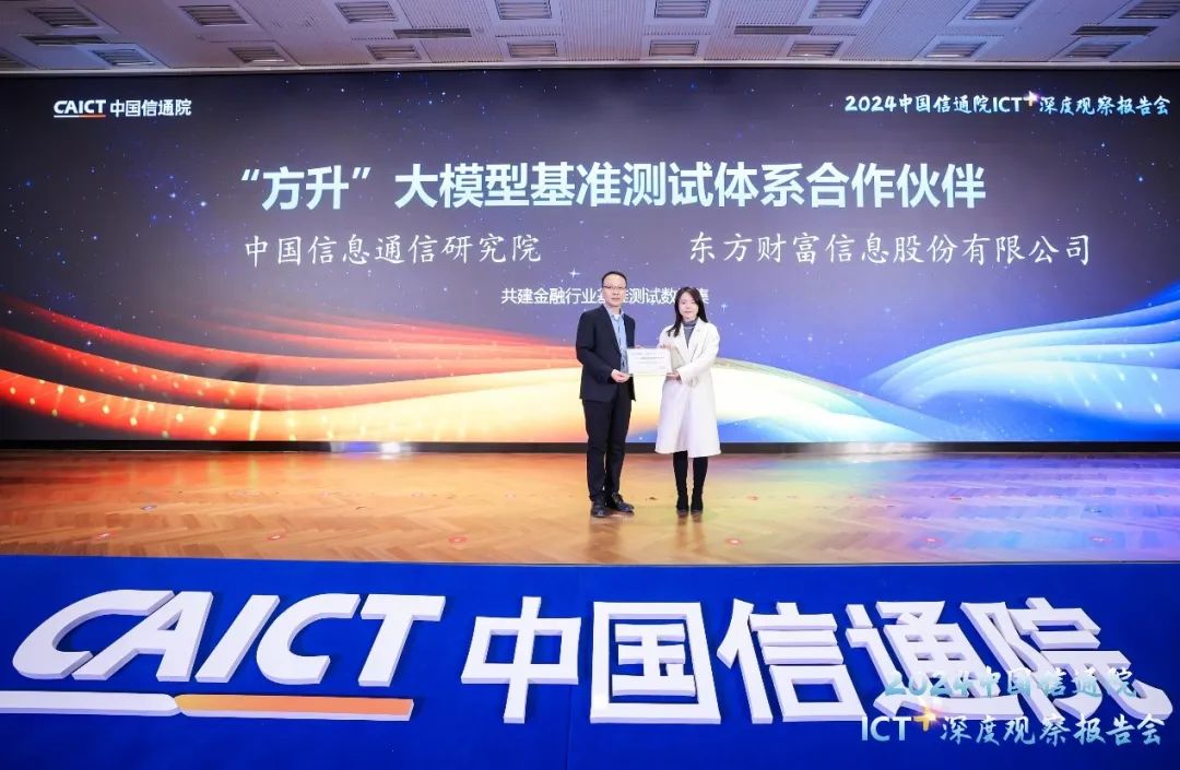 东方财富成为中国信通院“方升”大模型基准测试首批合作伙伴_财富号_东方财富网