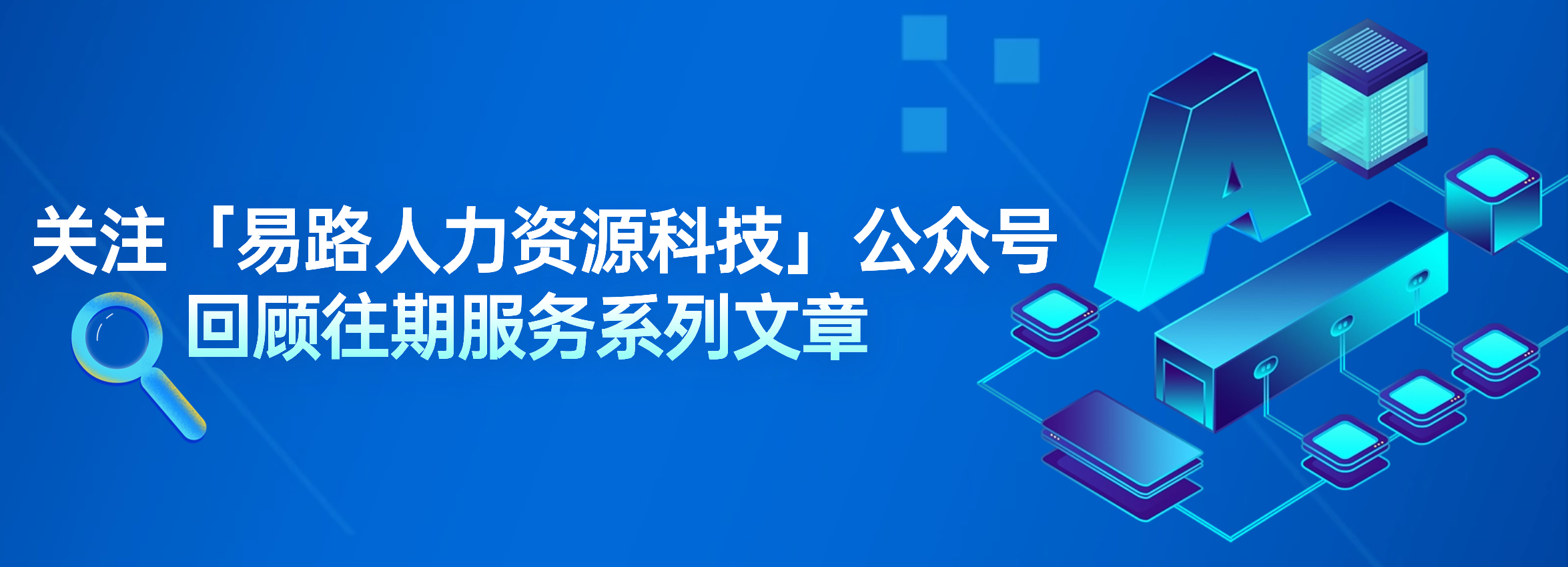 軟件ai雙引擎易路重塑企業人力資源服務