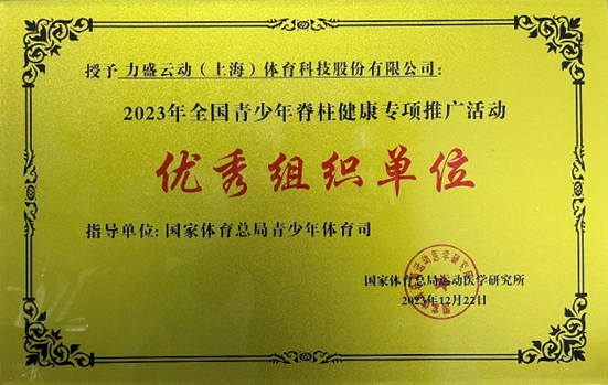 力盛體育獲授2023年全國青少年嵴柱健康專項推廣活動優秀組織單位稱號