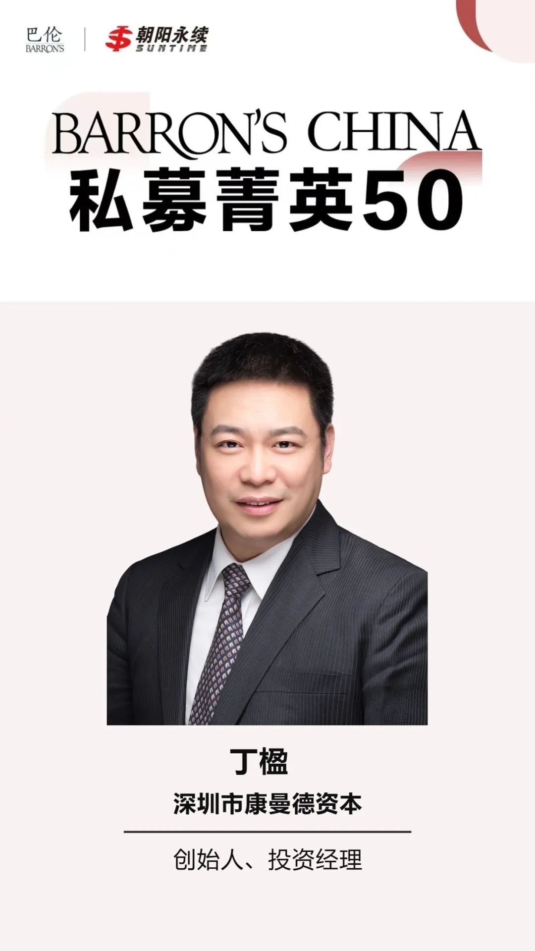 荣誉｜康曼德资本丁楹荣膺巴伦周刊“私募菁英50”_财富号_东方财富网