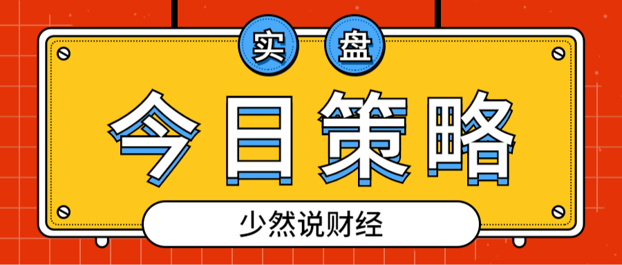 100萬實盤丨漲幅放緩要不要跑少然今天這樣操作