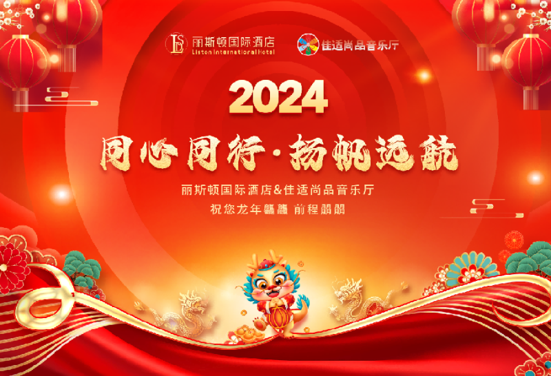 同心同行 扬帆远航2024新疆丽斯顿国际酒店年会