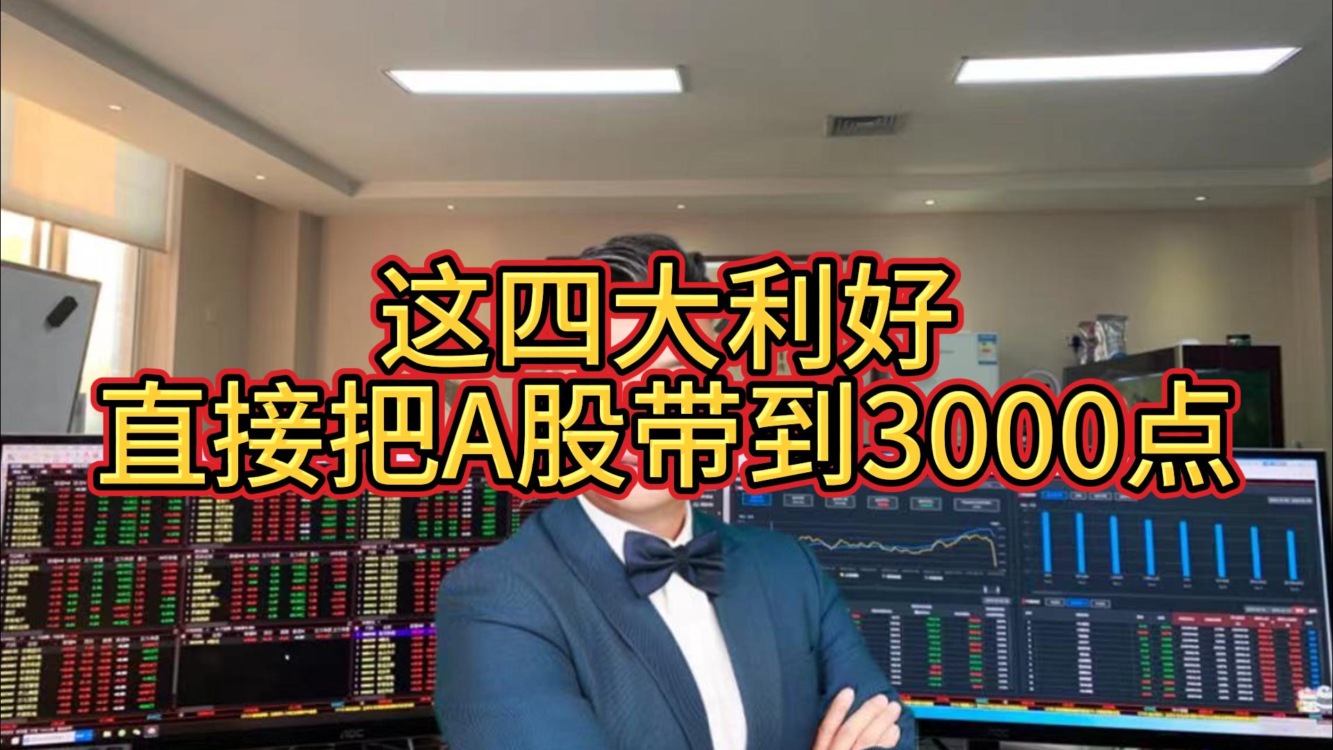 周末这四个利好，让A股下周直接上3000点！_财富号_东方财富网