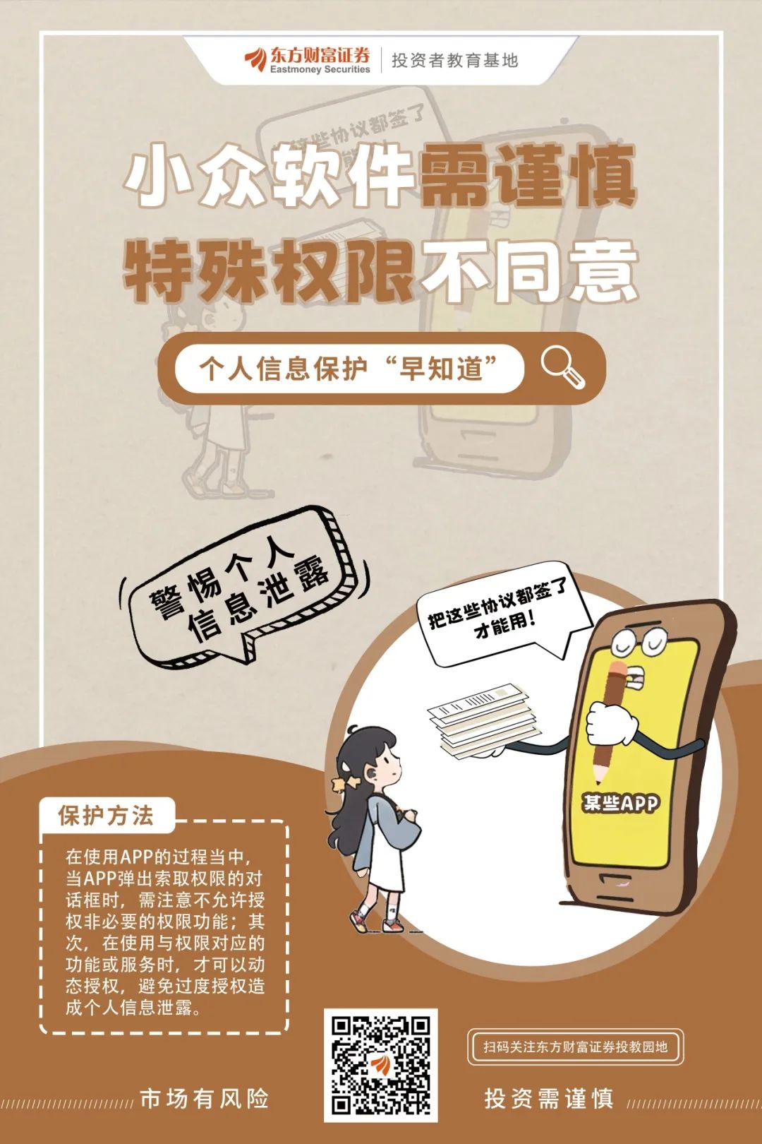 个人信息保护早知道小众软件需谨慎特殊权限不同意