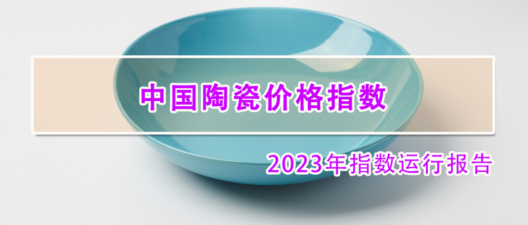 陶瓷價格指數2023年分析報告